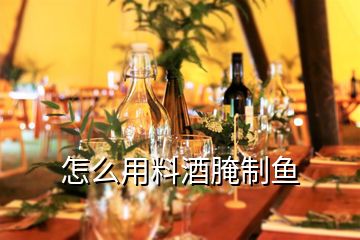 怎么用料酒腌制鱼