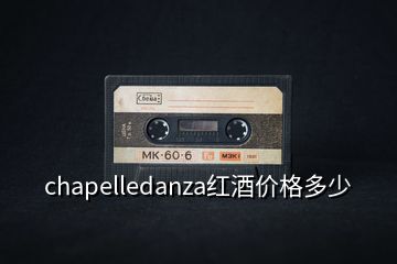 chapelledanza红酒价格多少