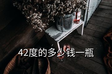 42度的多少钱一瓶