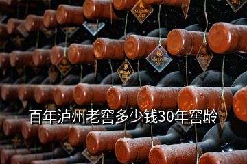 百年泸州老窖多少钱30年窖龄