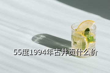 55度1994年古井贡什么价