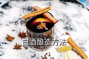 白酒酿造方法