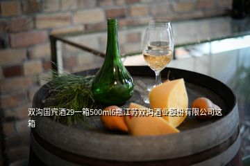 双沟国宾酒29一箱500ml6瓶江苏双沟酒业股份有限公司这箱