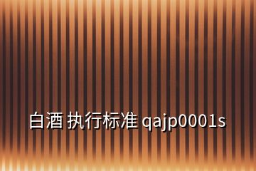 白酒 执行标准 qajp0001s