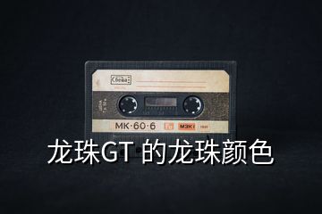 龙珠GT 的龙珠颜色