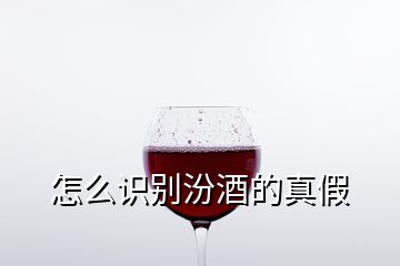 怎么识别汾酒的真假