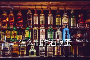 怎么制作酒酿蛋