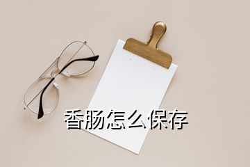 香肠怎么保存