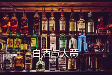 白酒与大蒜