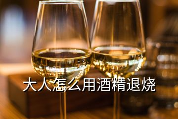 大人怎么用酒精退烧