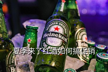 夏季来了红酒如何搞促销