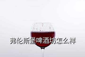 弗伦斯堡啤酒坊怎么样