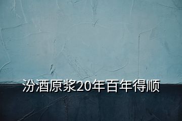 汾酒原浆20年百年得顺