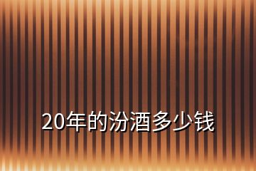 20年的汾酒多少钱