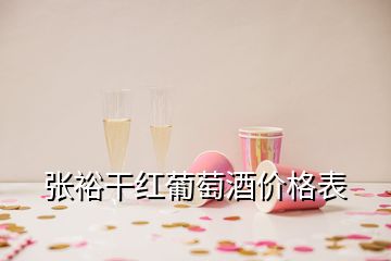 张裕干红葡萄酒价格表