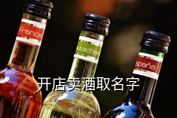 开店卖酒取名字