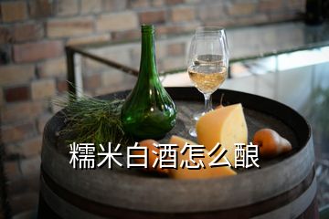 糯米白酒怎么酿