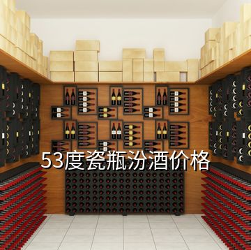 53度瓷瓶汾酒价格