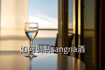 如何调制sangria酒