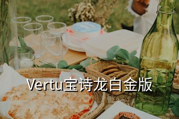 Vertu宝诗龙白金版