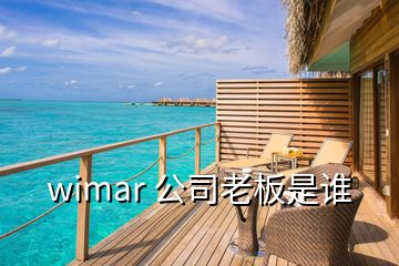 wimar 公司老板是谁