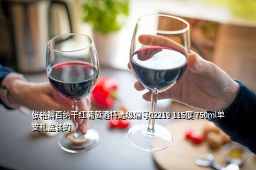 张裕解百纳干红葡萄酒特选级编号02219 115度 750ml单支礼盒装的
