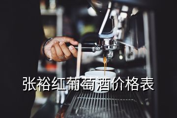 张裕红葡萄酒价格表