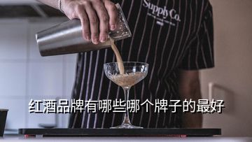 红酒品牌有哪些哪个牌子的最好