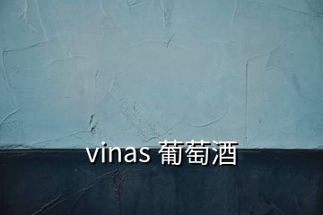 vinas 葡萄酒