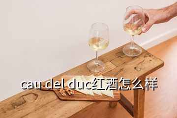 cau del duc红酒怎么样