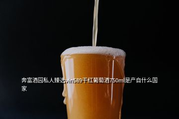 奔富酒园私人臻选vin589干红葡萄酒750ml是产自什么国家