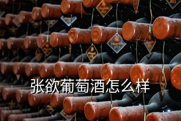 张欲葡萄酒怎么样