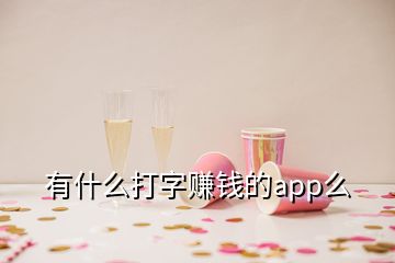 有什么打字赚钱的app么