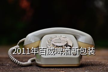 2011年百威啤酒新包装