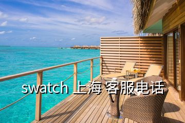 swatch 上海 客服电话