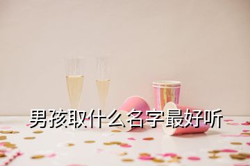 男孩取什么名字最好听