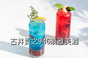 古井贡之946淡雅美酒