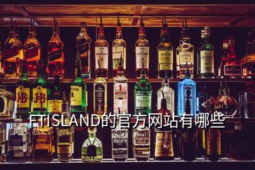 FTISLAND的官方网站有哪些