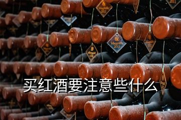 买红酒要注意些什么