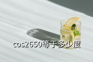 cos2650等于多少度