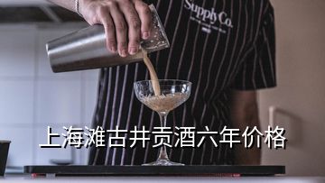 上海滩古井贡酒六年价格