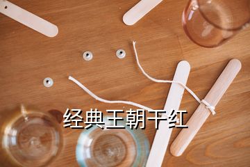 经典王朝干红