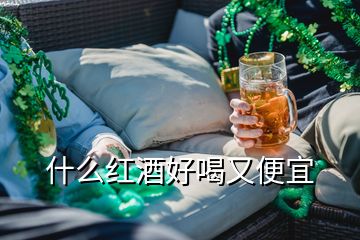 什么红酒好喝又便宜