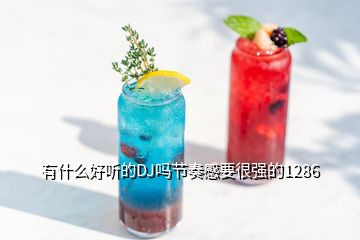 有什么好听的DJ吗节奏感要很强的1286