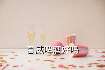 百威啤酒好吗