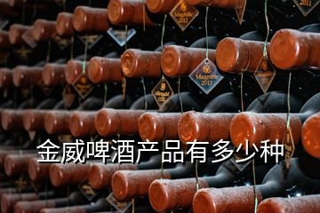 金威啤酒产品有多少种