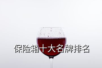 保险箱十大名牌排名