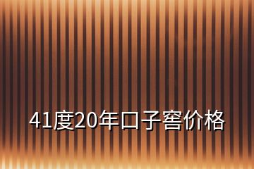 41度20年口子窖价格