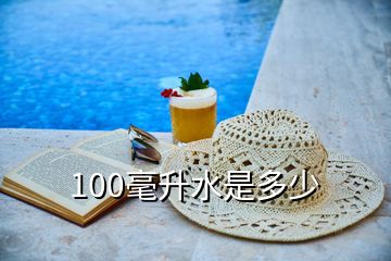 100毫升水是多少