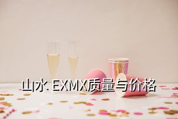 山水 EXMX质量与价格